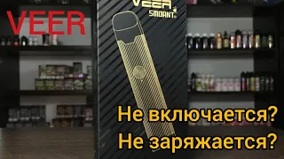 Smoant Veer не включается? ремонт