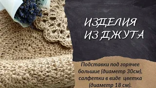 Изделия из джута. Мой обзор.Большие и маленькие подставки под горячее.