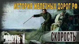 5 44 История железных дорог Российской империи,Часть 1,Скорость,Олег Новосельцев