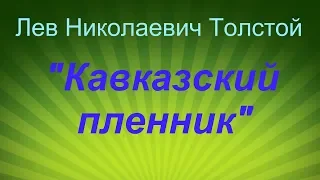 Лев Николаевич Толстой "Кавказский пленник"- аннотация на книгу.