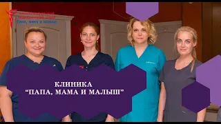 Клиника лечения бесплодия "Папа, мама и малыш"