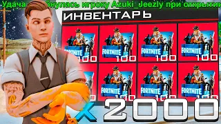 ОТКРЫЛ 2000 НОВЫХ ЛАРЦОВ *FORTNITE* на ARIZONA RP! ВЫБИЛ САМЫЙ УНИКАЛЬНЫЙ СКИН? - АРИЗОНА РП