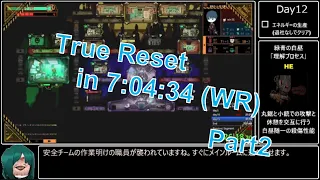 [RTA解説]Lobotomy Corporation True Reset 7:04:34 part2[ゆっくり実況]