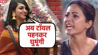 Bigg boss 11: Arshi का Hina को मुंहतोड़ जवाब, कहा- अब टॉवल पहनकर घूमूंगी