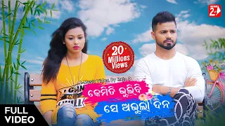 Kemiti Bhulibi Se Abhula Dina | Official Video | Raja D I Subhasis | Lipika | Goldy | Humane Sagar