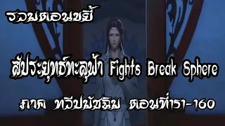 รวมตอน ขยี้ สัประยุทธ์ทะลุฟ้า ภาค ทวีปมัชฉิม   ตอนที่151 160 Fights Break Sphere