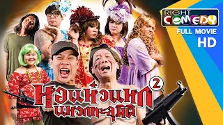 หนังตลกไทยโคตรฮา - หอแห๋วแหก 2 แหวกทะลุมิติ (นุ้ย, อรชร ,แอนนา) หนังเต็มเรื่อง HD Full Movie