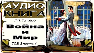 Лев Толстой «Война и Мир», том 2, часть 4 (аудиокнига) 📘 War and Peace by Leo Tolstoy, Vol. 2, 4