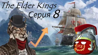 CK 2 - Elder Kings за Республику Сенчал. Серия 8 - Враги внутренние и внешние.
