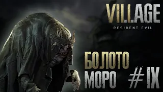 Болото Моро - Прохождение Resident Evil: Village #9