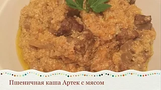 ПШЕНИЧНАЯ КАША АРТЕК С МЯСОМ | Wheat porridge with meat