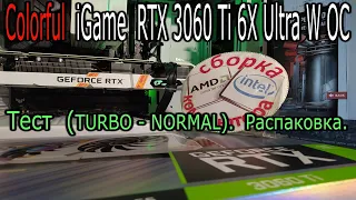 Тест-распаковка-нюансы народной видеокарты Colorful iGame GeForce RTX 3060 Ti Ultra W OC G6X V2-V.