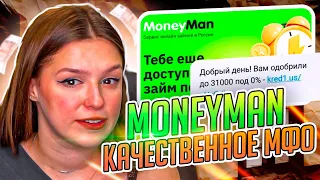 💲 СТОИТ ЛИ БРАТЬ ЗАЙМ в MONEYMAN - Обзор на МФО Манимен | Moneyman Отзывы | Манимен Микрозайм