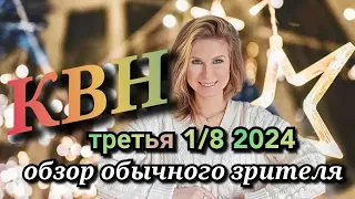 КВН-обзор 2024 высшая лига третья 1/8