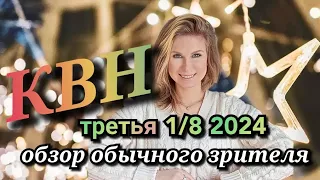 КНВ 2024 высшая лига третья 1/8 обзор