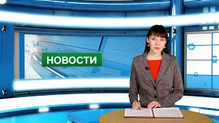 Городские новости 28 января 2022 г.