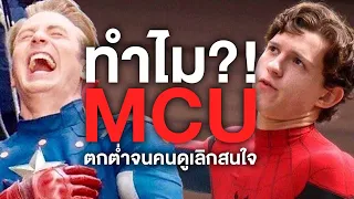 สรุปเหตุผลทำไมMCUตกต่ำจนคนดูเลิกสนใจ! - Comic World Daily