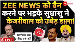 Sudhanshu Trivedi On Kejriwal On Zee News Ban LIVE : सुधांशु ने केजरीवाल को उधेड़कर रख दिया!|Punjab
