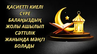 ✅️Қасиетті киелі сүре Балаңыздың жолы ашылып сәттілік жанында мәңгі болады Ғафир сүресі