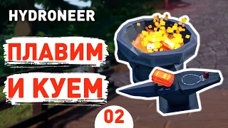 ПЛАВИМ И КУЕМ! - #2 HYDRONEER ПРОХОЖДЕНИЕ