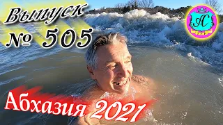 🌴Абхазия 2021❗4 марта❗Выпуск №505💯Погода и новости от Водяного 🌡ночью -1°🌡днем +10°🐬море +9,9°🌴