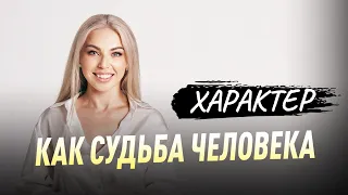 ХАРАКТЕР - КАК СУДЬБА ЧЕЛОВЕКА | ХАРАКТЕР И ЛИЧНАЯ ЖИЗНЬ, ОТНОШЕНИЯ, КАРЬЕРА И ДЕНЬГИ