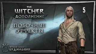 The Witcher ➊ Дополнение ● Побочные эффекты #5