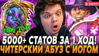 +5000 СТАТОВ за 1 ХОД! Читерский Абуз 8 КРАБОВ с КОЛЕСОМ ЙОГА! SilverName Сильвернейм Hearthstone