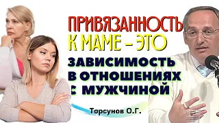 Привязанность к маме - значит будет зависимость в любви с мужчиной! Торсунов лекции