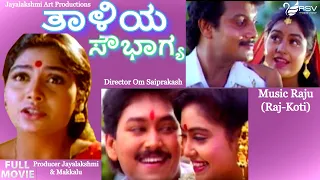 Thaliya Sowbhagya  | Full Movie | Ramkumar | Saikumar | Shruthi | Family Movie