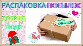 Распаковка посылок. ДОБРЫЕ ЛЮДИ: Настя Дудникова