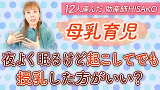 【母乳育児】夜よく眠るけど起こしてでも授乳した方がいい？