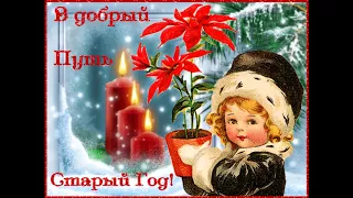 Farewell to the old year. Проводы старого года.