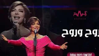 روح وروح/اصالة/حفل دبي