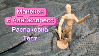 Художественный манекен🚶с Алиэкспресс📦Распаковка 😏Тест/ Artistic mannequin🚶from Aliexpress