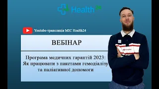 ПМГ 2023: гемодіаліз та паліативна допомога