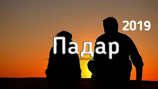 Дар васфи  ★ Падар ★