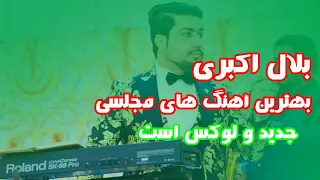 Bilal Akbari Best Mahali Collection | Part 02|  بهترین آهنگ های محلی بلال اکبری