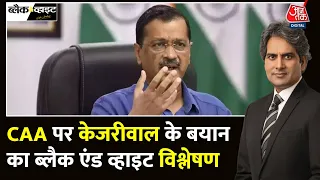 Black And White Full Episode: CM Kejriwal ने CAA पर 3 बड़े दावे | AAP Vs BJP | Sudhir Chaudhary