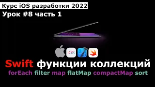 Курс разработки iOS приложений. Урок #8 Swift: Функции коллекций. Часть 1