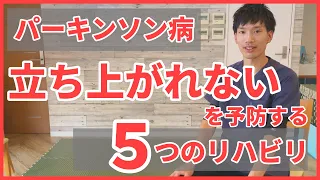 【9割知らない】立てない原因と自分で立てるようになるためのパーキンソン病リハビリ体操