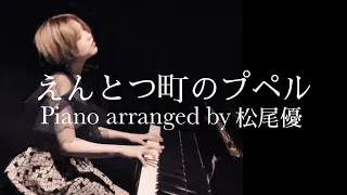 【高音質】「えんとつ町のプペル」Piano arranged by 松尾優