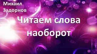 М. Задорнов I Читаем слова наоборот !  #shorts