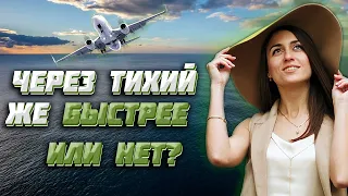 Почему самолёты не летают через Тихий океан?