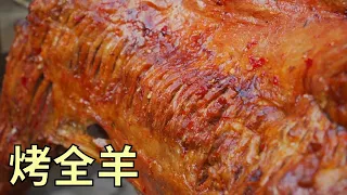 【食味阿远】 小业半个月没吃肉，阿远做个“烤全羊”开开荤，软烂入味，解馋了 | Shi Wei A Yuan