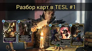 The Elder Scrolls Legends ( Разбор карт #1)