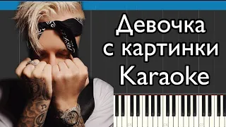 Егор Крид - Девочка с картинки | Караоке | Piano cover | Лёгкая версия | MIDI | FREE НОТЫ