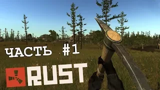 Rust:Legacy-Выживание #1