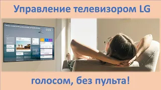 Голосовое управление телевизором LG без пульта!