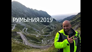 Мотопутешествие 2019.  Румыния. Часть 2.